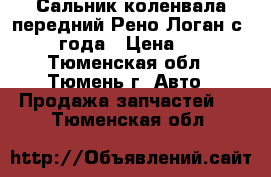 Сальник коленвала передний Рено Логан с 2004 года › Цена ­ 700 - Тюменская обл., Тюмень г. Авто » Продажа запчастей   . Тюменская обл.